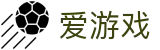 爱游戏（中国）官方网站首页 - 官方正版下载